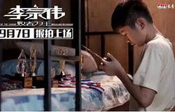 9月7日，长青公司携手《李宗伟：败者为王》握拍上场