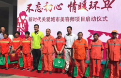 新时代城市美容师项目启动仪式成功举办
