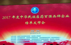 2017年中医药百强企业揭晓，八家直销企业上榜
