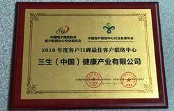 三生（中国）荣获“2018年度客户口碑最佳客户联络中心”奖项