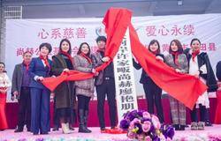 新年伊始，尚赫继续用爱绘就公益蓝图