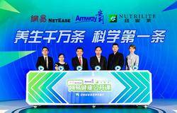 “安利纽崔莱网易健康公开课”上线  助力提升国民健康素养