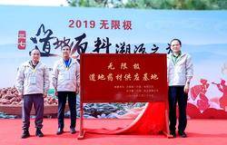 无限极溯源道地三七 健全发展中草药健康产业