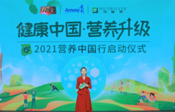 推动健康中国倡导营养升级  2021安利纽崔莱营养中国行线上启动