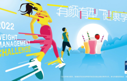 2022康宝莱体重管理挑战赛即将热力启航