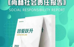 2022尚赫公益之路：坚守初心，蓄势未来