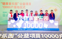 “健康童乐园”10000户落成 促进乡村儿童身心智全面健康成长