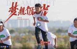 三生东方素养《梦想循光》大型纪录片正式发布