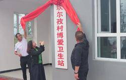 康宝莱乡医公益项目 建在古丝绸之路上的现代卫生站