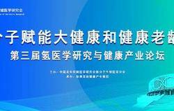 第三届氢医学研究与健康产业论坛在珍奥双迪生物谷盛大开幕