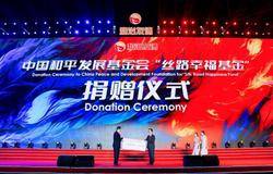 和治友德爱心支持中国和平发展基金会“丝路幸福”专项基金