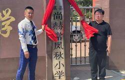 爱传你我—第234所尚赫公益学校揭牌