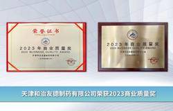 天津和治友德制药有限公司荣获“2023商业质量奖”