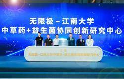 重磅！无限极-江南大学中草药+益生菌协同创新研究中心正式成立