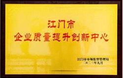 无限极获评“2023年度江门市企业质量提升创新中心”