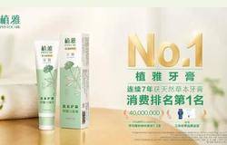 植雅牙膏连续7年获天然草本牙膏消费排名第一