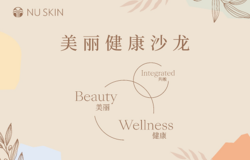 提高大众健康素养，自律生活锻造体魄，如新美丽健康沙龙开讲啦！