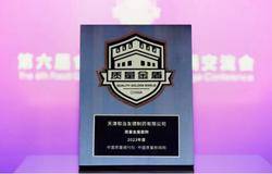 和治友德受邀参加第六届食品高质量发展交流会并入选“2023年度质量金盾案例”