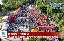 首届和治友德潮白湿地半程马拉松国庆节成功举办