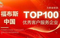 无限极入选2022福布斯中国客户服务企业Top 100