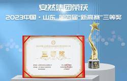 安然人参干细胞技术荣获中国·山东新高赛大奖！