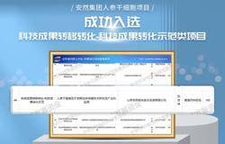 安然集团人参干细胞项目成功入选科技成果转移转化-科技成果转化示范类项目