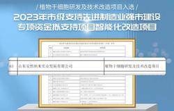 继获中央专项资金支持后，安然植物干细胞项目再获市级专项资金支持