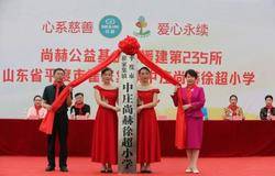 “益”路“童”行，以爱为伴——第235所尚赫公益学校揭牌