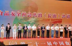 新时代荣获第二十一届中国食品安全大会多项荣誉