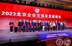 新时代再次入选“2023北京制造企业100强”和首次入选“2023北京服务业企业100强”榜单