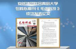 安然 | 这项研究论文“登入”毛纺织行业全国核心期刊