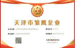 天津和治友德科技发展有限公司成功入库天津市雏鹰企业名单