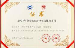 新时代公司获得全国企业诚信建设大会两项荣誉