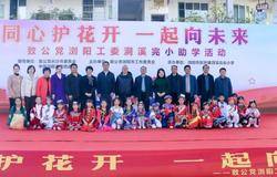 绿之韵公益基金会携手致公党浏阳工委走进浏阳市洞溪完小开展助学活动