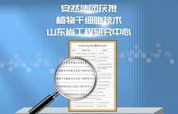 安然集团“植物干细胞技术山东省工程研究中心”成功获批