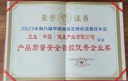 三生（中国）荣获中国食品企业“产品质量管控奖”