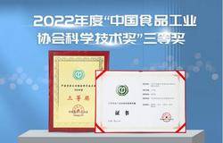 安然集团获“中国食品工业协会科学技术奖”三等奖
