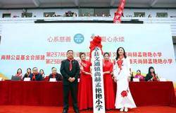 为爱添翼，携手同行丨第237、238所尚赫公益学校揭牌