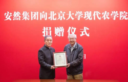 安然集团向北京大学现代农学院捐赠仪式圆满举办