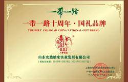 安然参命源100人参饮品荣膺"一带一路十周年•国礼品牌"