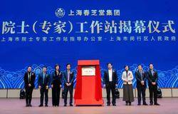 产学研深度合作平台落户春芝堂,院士(专家）工作站隆重揭牌！