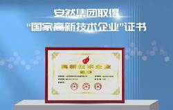 安然集团顺利获批“国家高新技术企业”