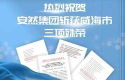 热烈祝贺！安然集团斩获威海市三项殊荣！