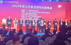 消费放心！三生（中国）获评“精品（五星级）消费维权联络站”