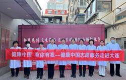 大连市市场监管局与新时代健康产业集团 联合举办健康进社区主题活动