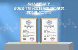 安然集团人参干细胞项目荣获2022年度民营科技发展贡献奖”科技进步二等奖
