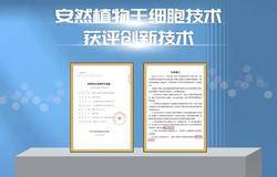 安然植物干细胞技术再次获评“国内领先”同时获评“创新技术”