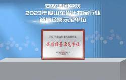 诚信致远丨安然荣获诚信经营示范单位