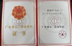 向“新”而行 完美公司荣获“广东省五一劳动奖状”