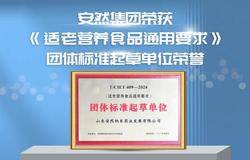 起草新标准！安然集团参与编写《适老营养食品通用要求》